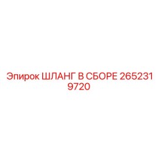 2652319720 ШЛАНГ В СБОРЕ Epiroc