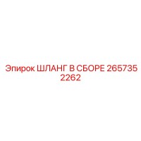 2657352262 ШЛАНГ В СБОРЕ Epiroc