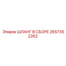 2657352262 ШЛАНГ В СБОРЕ Epiroc