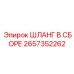 2657352262 ШЛАНГ В СБОРЕ Epiroc