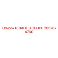 2657874760 ШЛАНГ В СБОРЕ Epiroc