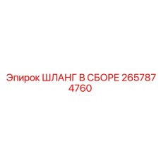 2657874760 ШЛАНГ В СБОРЕ Epiroc