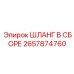 2657874760 ШЛАНГ В СБОРЕ Epiroc