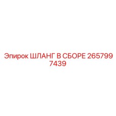2657997439 ШЛАНГ В СБОРЕ Epiroc