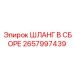 2657997439 ШЛАНГ В СБОРЕ Epiroc