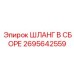 2695642559 ШЛАНГ В СБОРЕ Epiroc