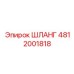 4812001818 ШЛАНГ Эпирок (Epiroc)