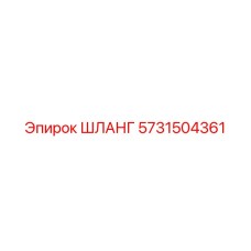 ШЛАНГ 5731504361 Epiroc