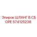 574125238 ШЛАНГ В СБОРЕ Эпирок (Epiroc)