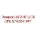 574204397 ШЛАНГ В СБОРЕ Эпирок (Epiroc)
