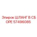 57496085 ШЛАНГ В СБОРЕ Epiroc