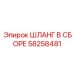 58258481 ШЛАНГ В СБОРЕ Эпирок