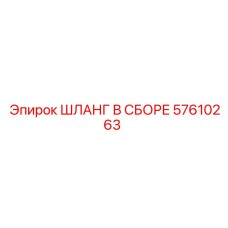 57610263 ШЛАНГ В СБОРЕ Эпирок