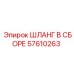57610263 ШЛАНГ В СБОРЕ Эпирок