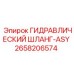 2658206574 ГИДРАВЛИЧЕСКИЙ ШЛАНГ-ASY Epiroc