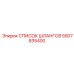 5507835400 СПИСОК ШЛАНГОВ Epiroc