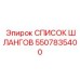 5507835400 СПИСОК ШЛАНГОВ Epiroc