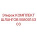 5580014303 КОМПЛЕКТ ШЛАНГОВ Epiroc
