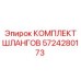 5724280173 КОМПЛЕКТ ШЛАНГОВ Epiroc