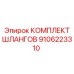 9106223310 КОМПЛЕКТ ШЛАНГОВ Epiroc