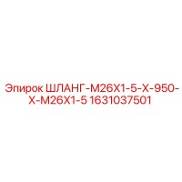 1631037501 ШЛАНГ-M26X1-5-X-950-X-M26X1-5 Epiroc