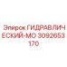 3092653170 ГИДРАВЛИЧЕСКИЙ-МО Epiroc
