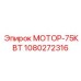 1080272316 МОТОР-75КВТ Epiroc