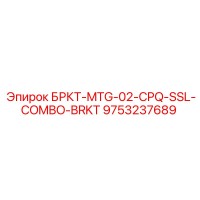 9753237689 БРКТ-MTG-02-CPQ-SSL-COMBO-BRKT Epiroc
