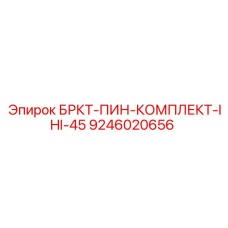 Комплект фиксаторов Epiroc 9246020656 для экскаваторов IHI 45 тонн