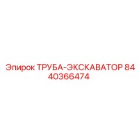 8440366474 ТРУБА-ЭКСКАВАТОР Epiroc