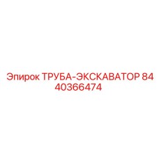 8440366474 ТРУБА-ЭКСКАВАТОР Epiroc