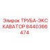 8440366474 ТРУБА-ЭКСКАВАТОР Epiroc