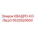 5532520600 КВАДРО-КОЛЬЦО Epiroc