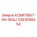 3363098454 КОМПЛЕКТ-ИЗ-SEALI Epiroc