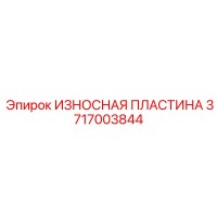 3717003844 ИЗНОСНАЯ ПЛАСТИНА Epiroc
