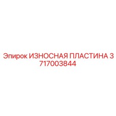Защита ковша экскаватора Epiroc артикул 3717003844