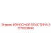 Защита ковша экскаватора Epiroc артикул 3717003844