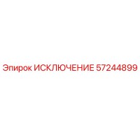 57244899 ИСКЛЮЧЕНИЕ Epiroc