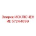 57244899 ИСКЛЮЧЕНИЕ Epiroc