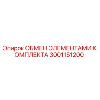 3001151200 ОБМЕН ЭЛЕМЕНТАМИ КОМПЛЕКТА Epiroc