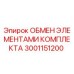 Оригинальный комплект для замены элементов Epiroc 3001151200