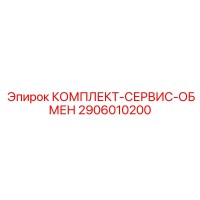 2906010200 КОМПЛЕКТ-СЕРВИС-ОБМЕН Epiroc