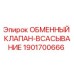 Всасывающий обменный клапан Epiroc 1901700666 для буровых установок