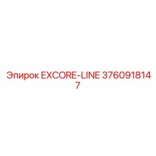 3760918147 EXCORE-LINE Epiroc