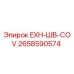 2658590574 EXH-ШВ-COV Epiroc