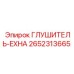 2652313665 Глушитель-EXHA Epiroc