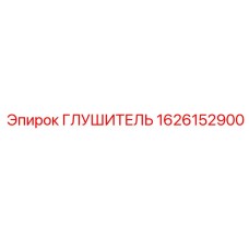 1626152900 Глушитель Epiroc