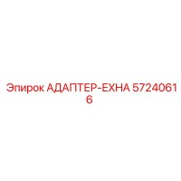 57240616 АДАПТЕР-EXHA Epiroc