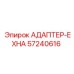 57240616 АДАПТЕР-EXHA Epiroc