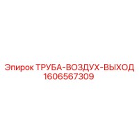 1606567309 ТРУБА-ВОЗДУХ-ВЫХОД Epiroc